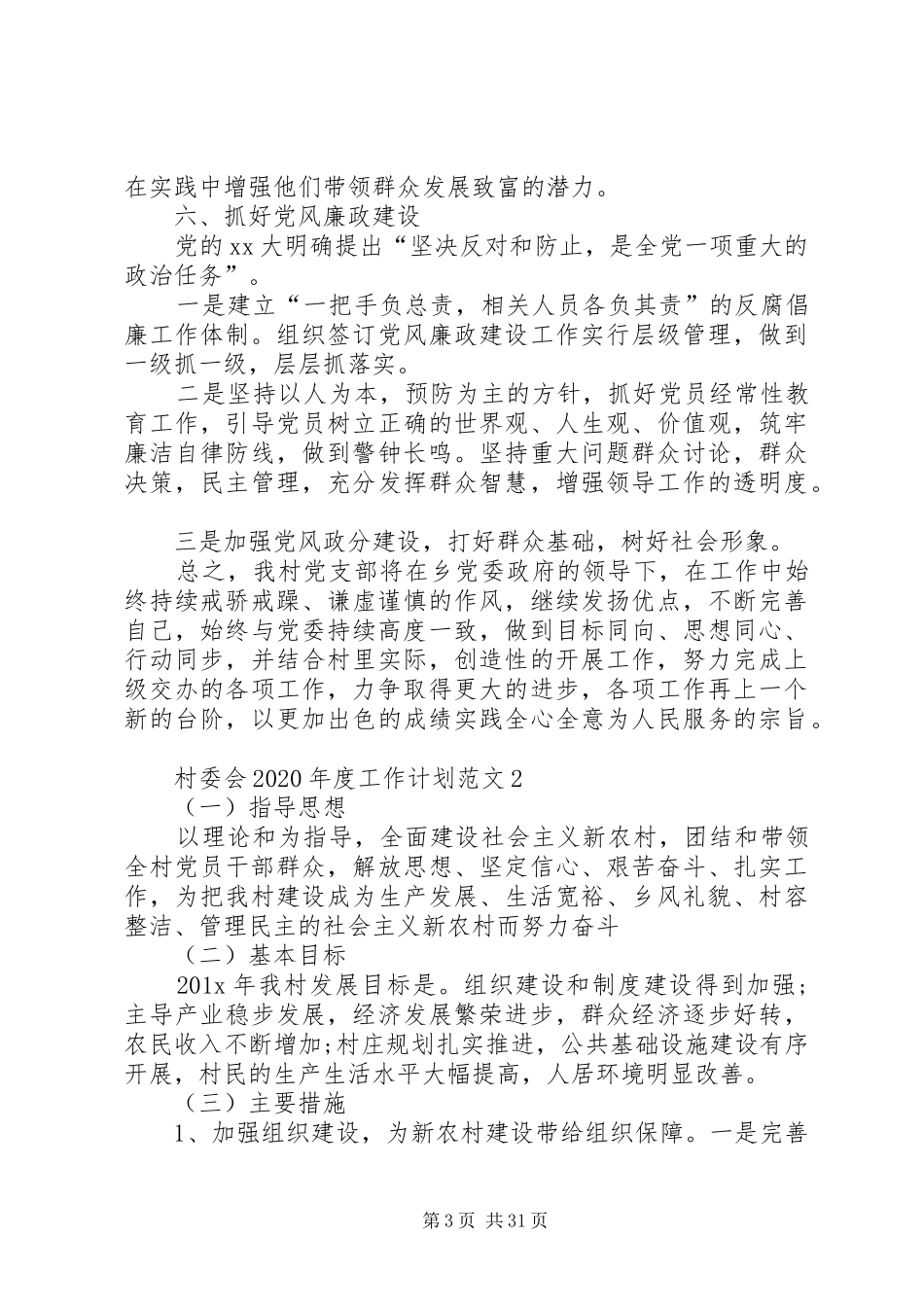 村委会XX年度工作计划[五篇范例]_第3页