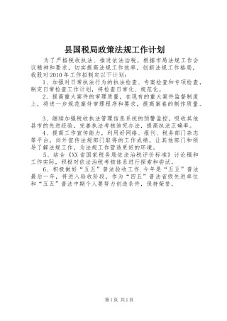 县国税局政策法规工作计划