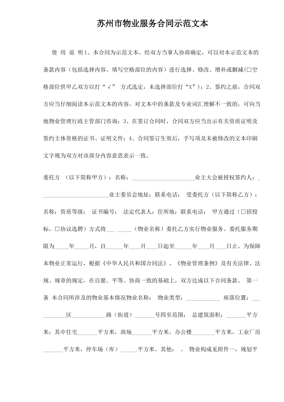 苏州市物业服务合同示范文本16(1)_第1页