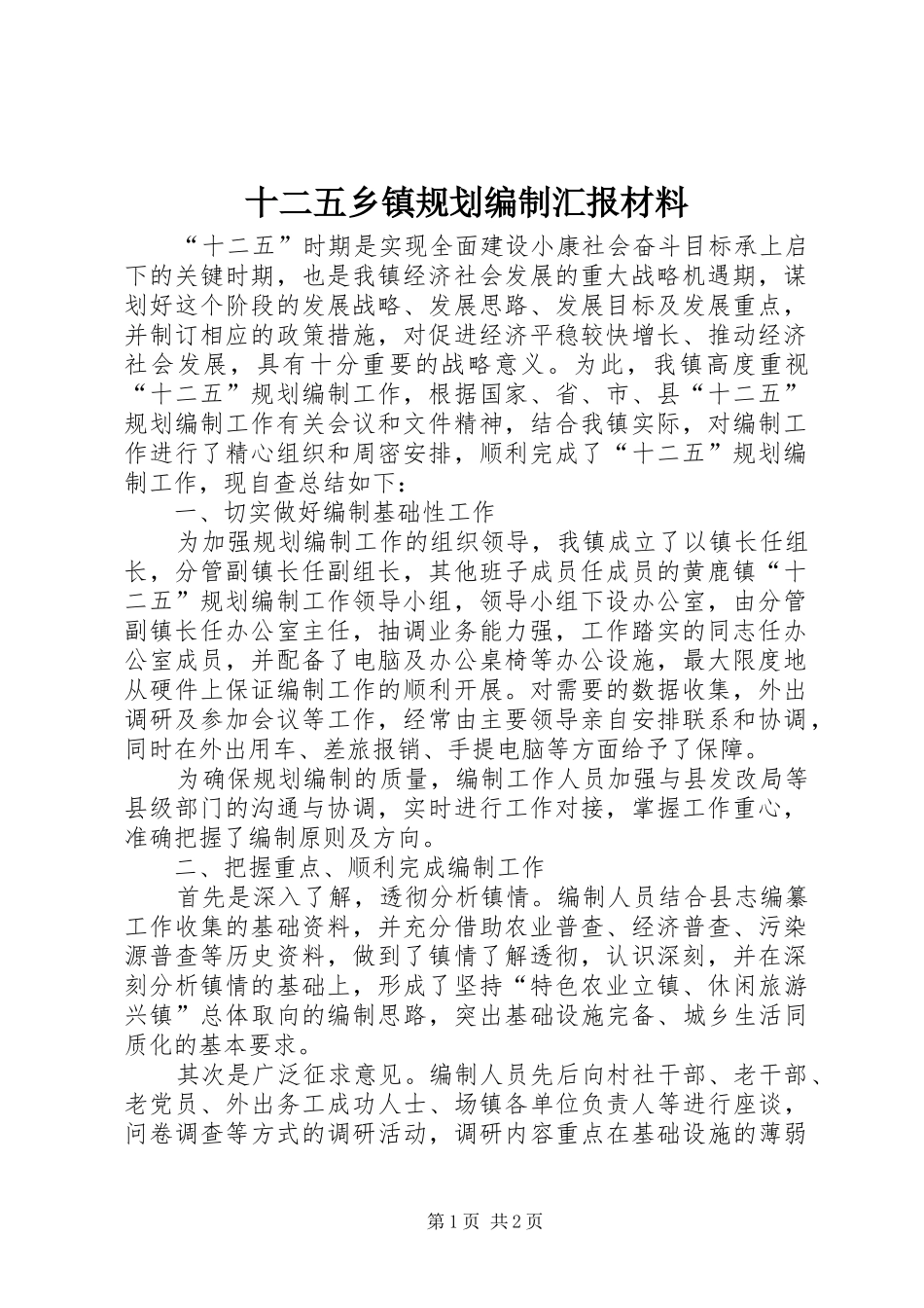 十二五乡镇规划编制汇报材料_第1页