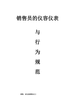 销售人员的仪容仪表及日常行为规范(2)