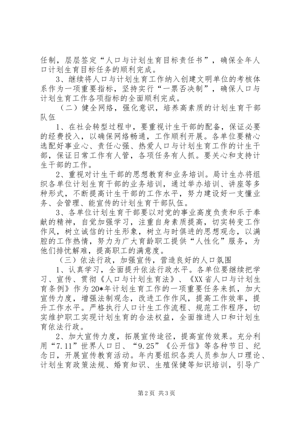 市政局计划生育工作计划_第2页