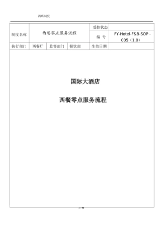 西餐零点服务标准服务流程