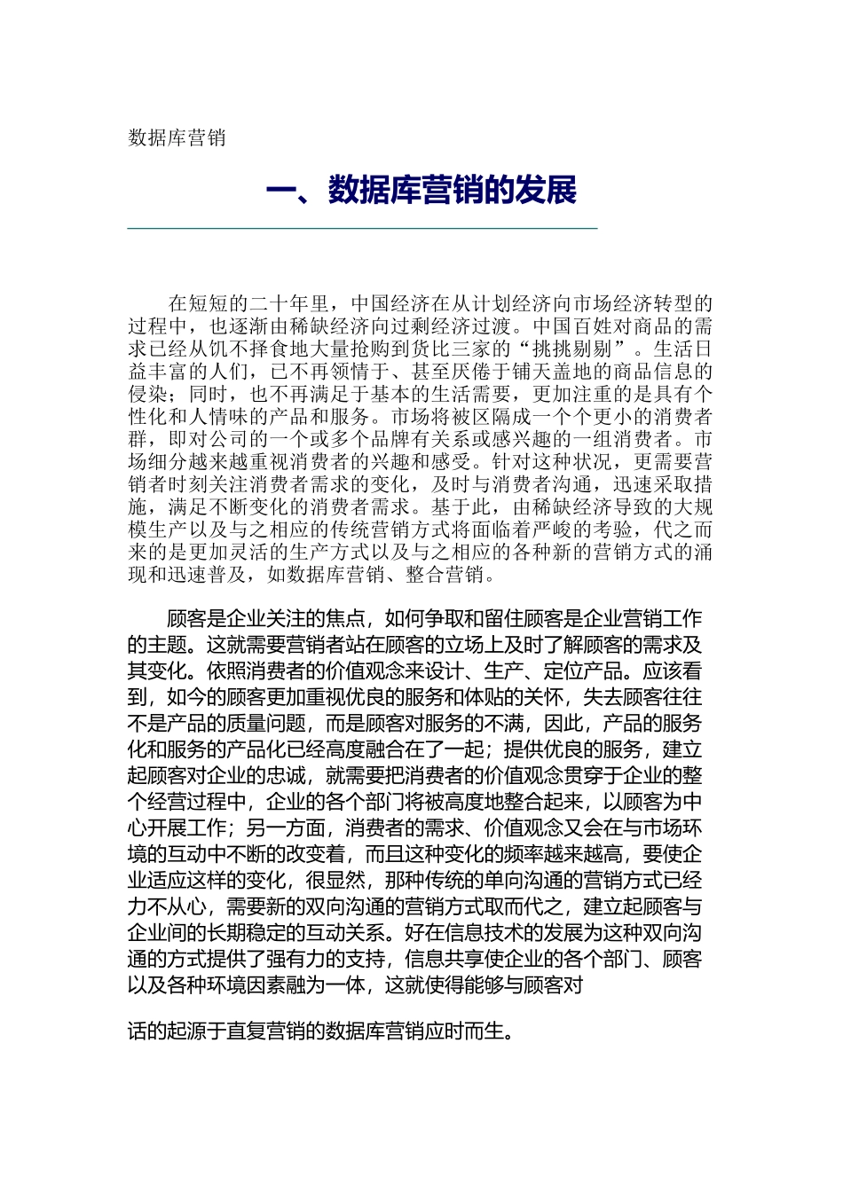 现代企业数据库营销知识分析_第1页