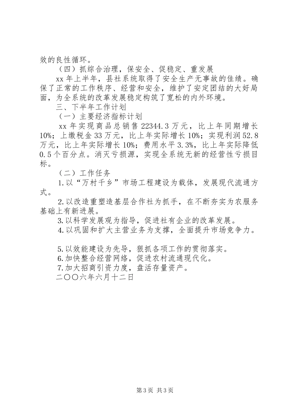 县供销合作社XX年上半年工作总结及下半年工作计划_第3页