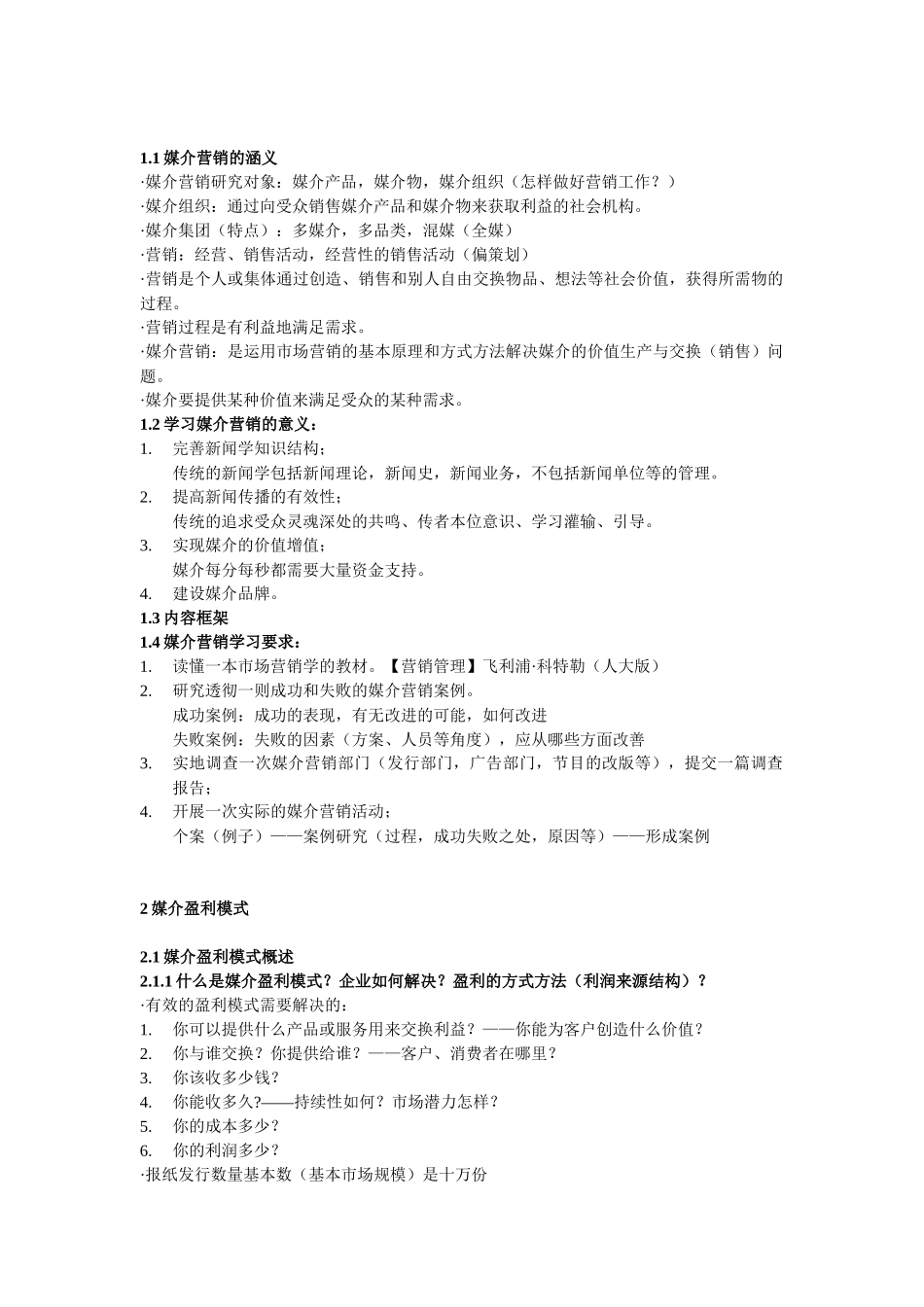 媒介营销笔记_第1页