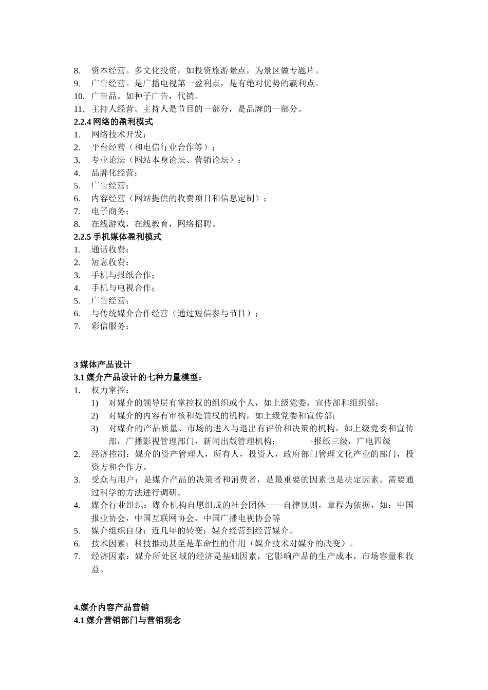 媒介营销笔记_第3页