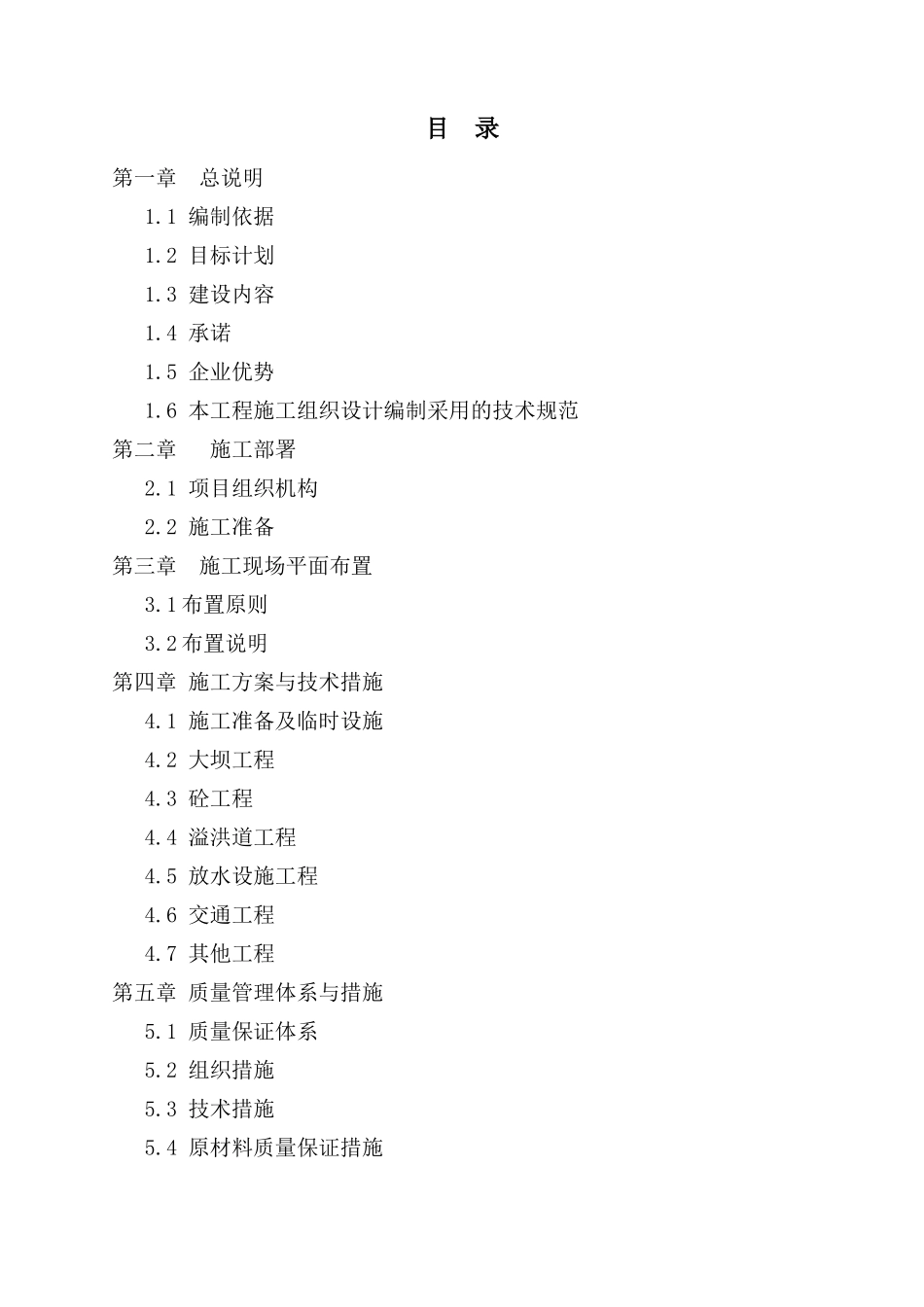 通江县螺丝湾水库枢纽病害除险加固工程技术标_第1页