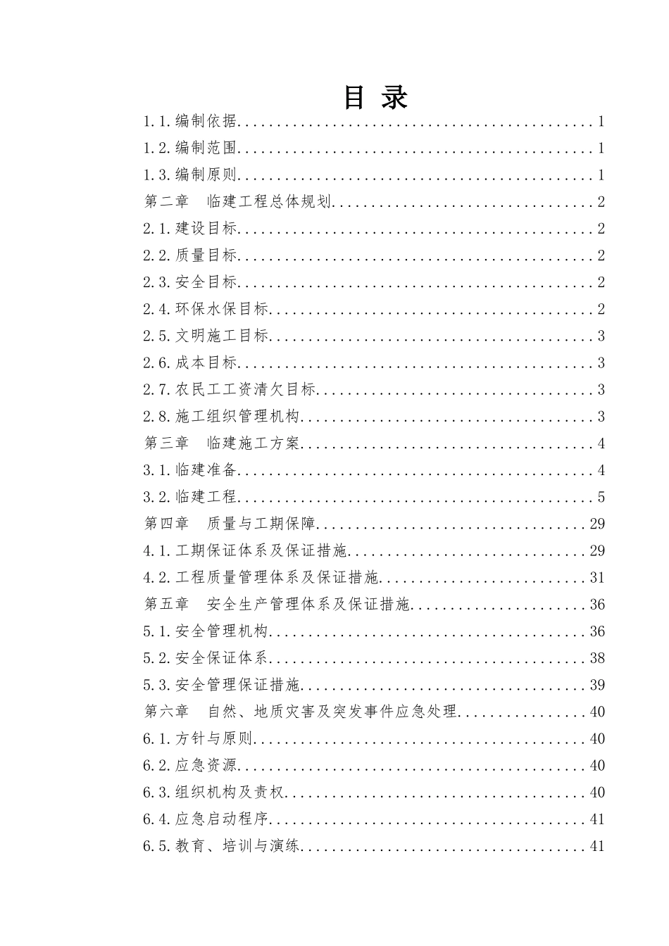 临建施工方案-定稿(XXXX817)_第2页
