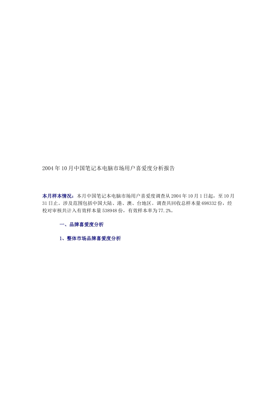 我国笔记本电脑市场用户喜爱度分析报告_第1页