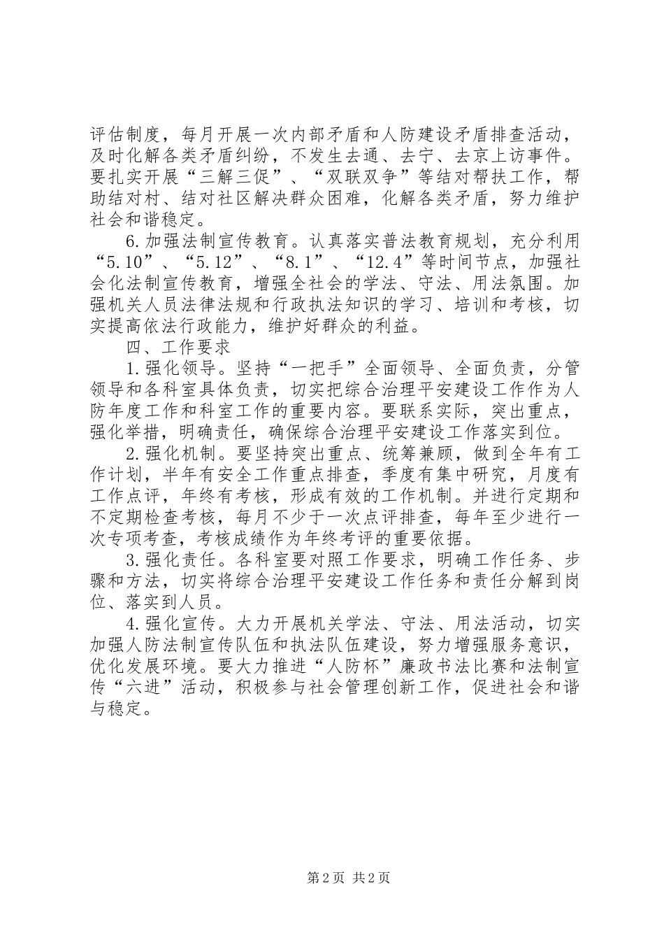 人防办综合治理平安建设工作计划_第2页