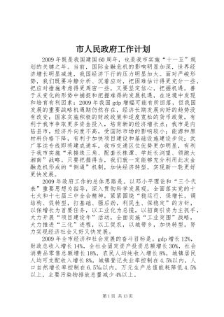 市人民政府工作计划