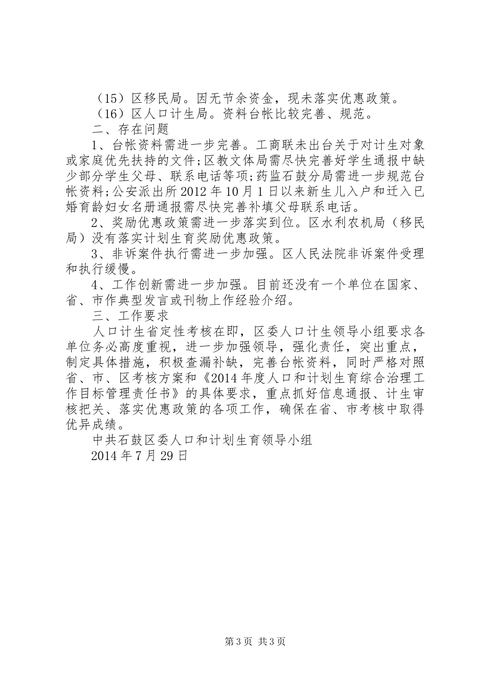区委计划生育领导小组生育工作督查报告_第3页