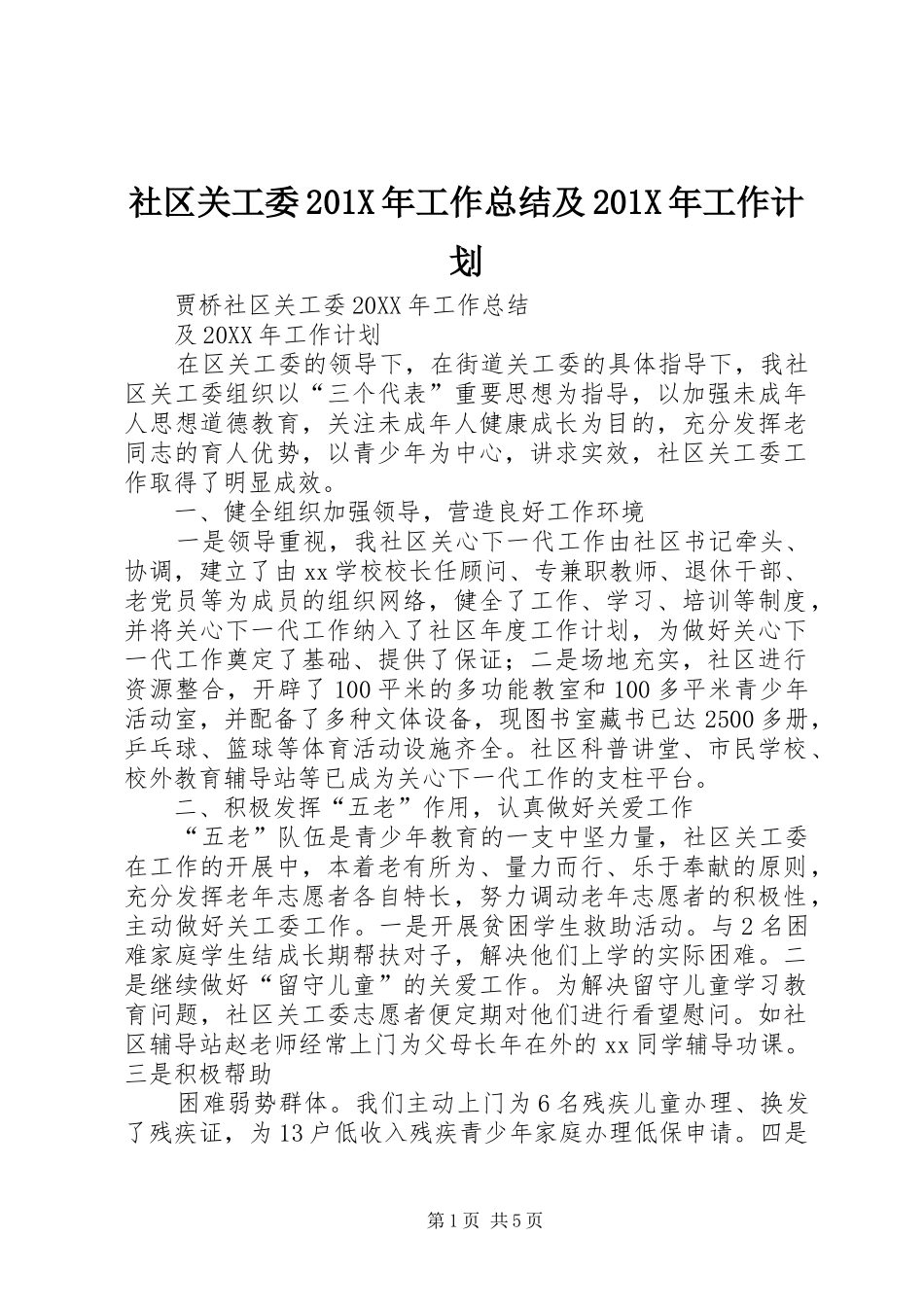 社区关工委201X年工作总结及201X年工作计划_第1页