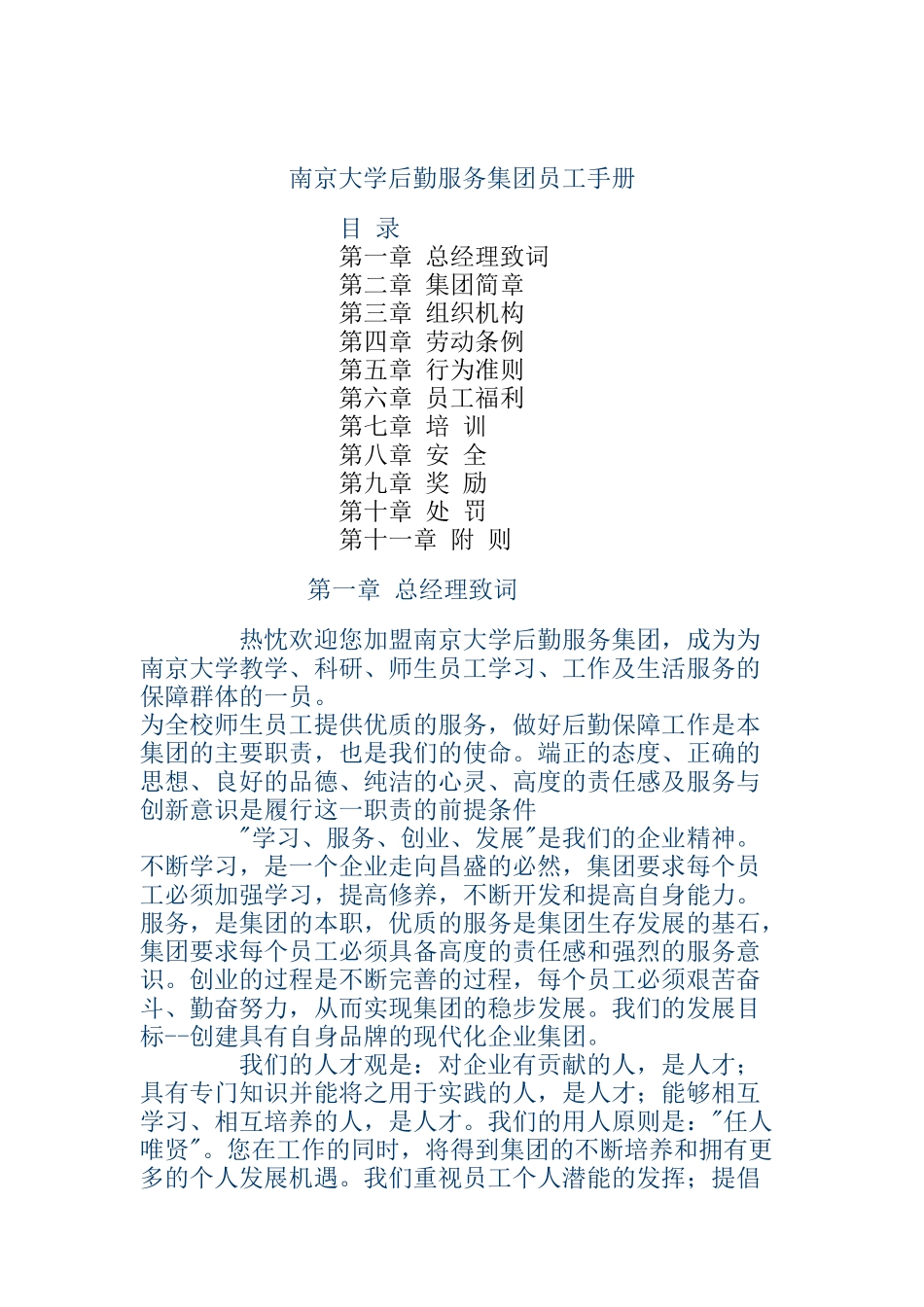 南京大学后勤服务集团员工手册_第1页