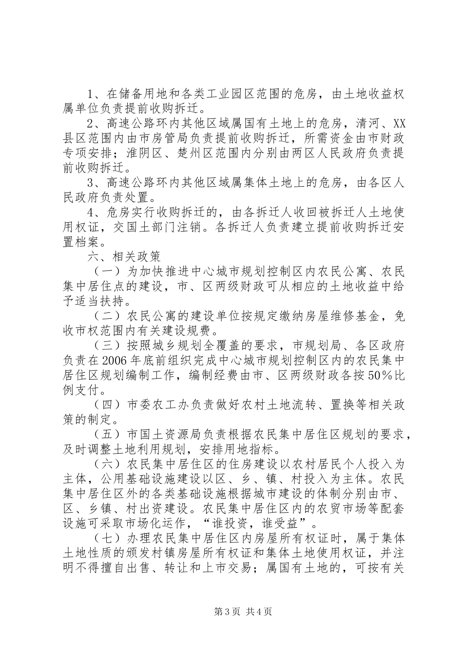 市政府关于中心城市规划控制区内农民集中居住区规划建设和危房处置管理的意见_第3页