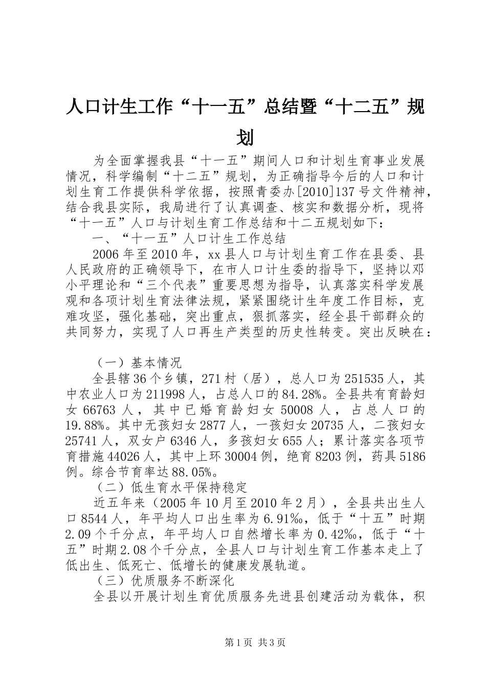 人口计生工作“十一五”总结暨“十二五”规划_第1页
