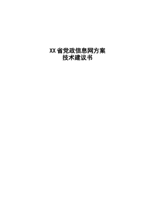 政务专网方案设计建议书