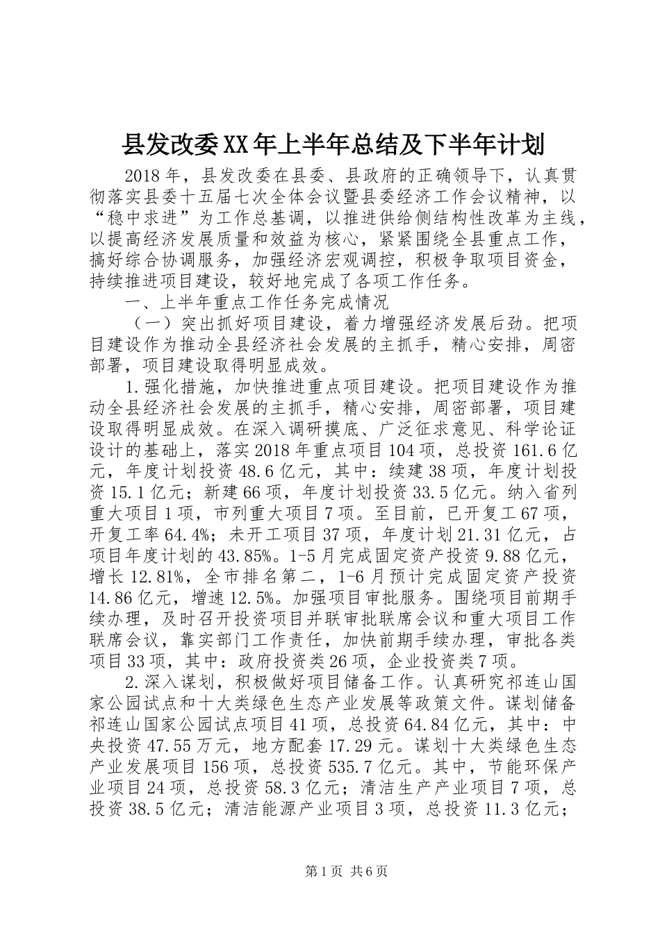 县发改委XX年上半年总结及下半年计划_第1页