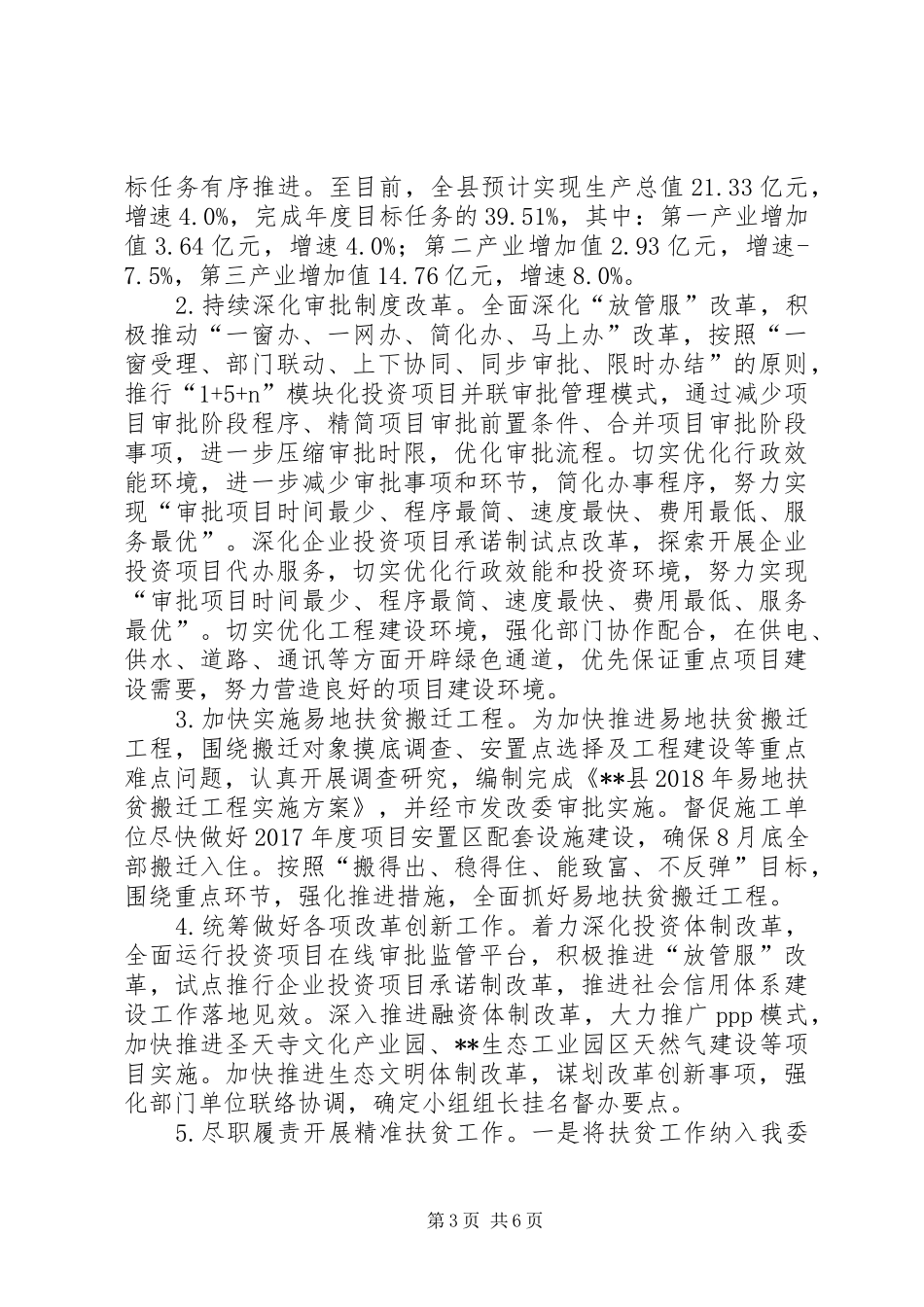 县发改委XX年上半年总结及下半年计划_第3页