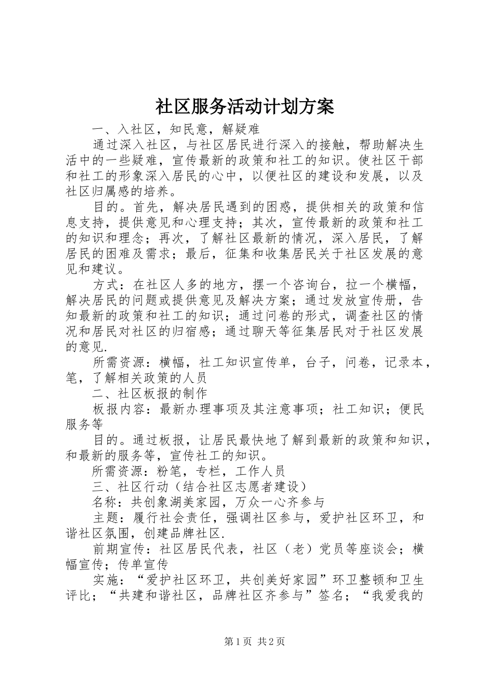 社区服务活动计划方案_第1页