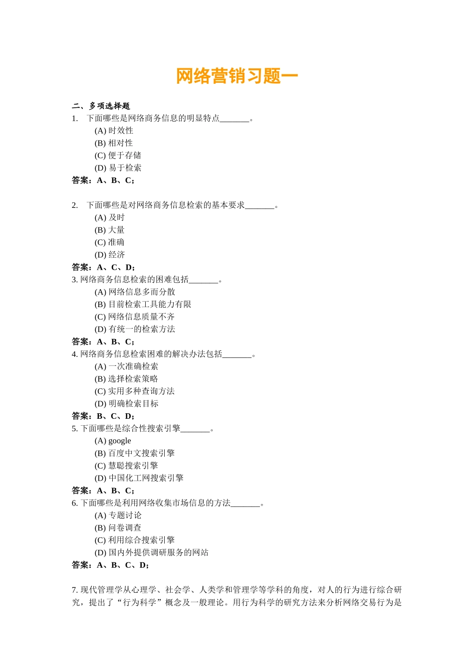 网络营销习题一_第1页