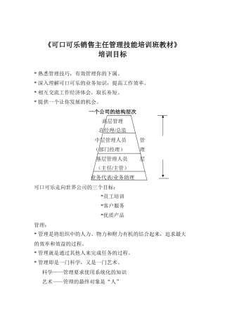 可口可乐销售主任管理技能培训班课件