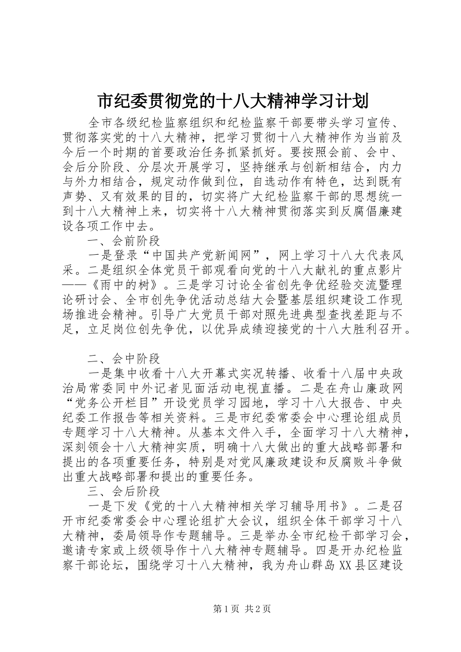 市纪委贯彻党的十八大精神学习计划_第1页