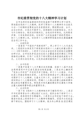 市纪委贯彻党的十八大精神学习计划