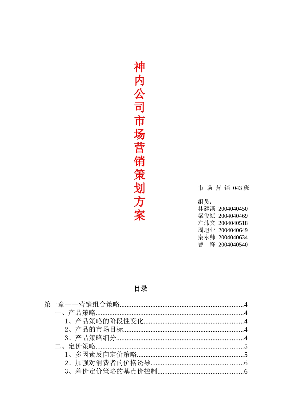 神内公司市场营销策划方案--营销组合策略_第1页