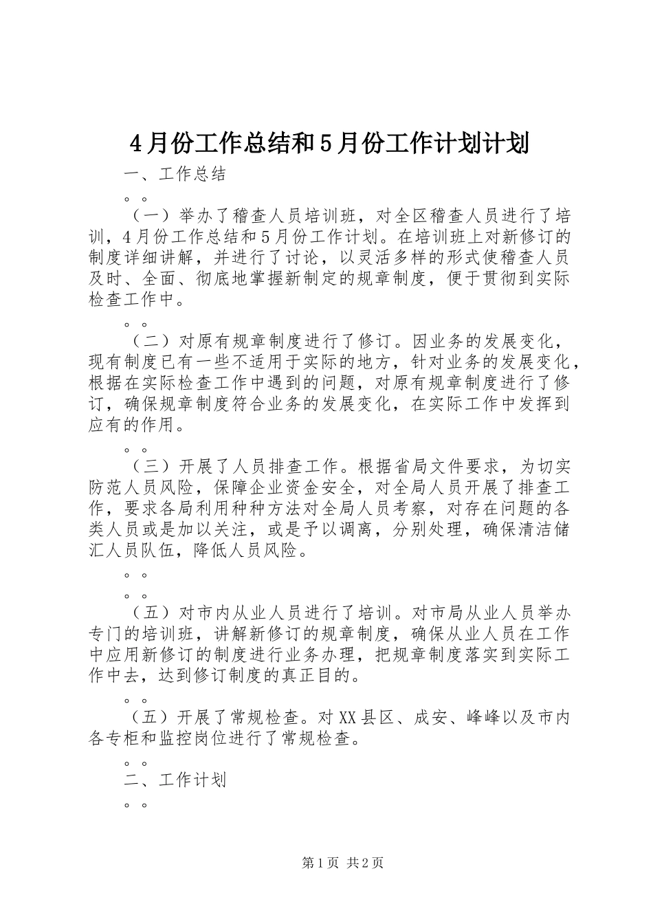 4月份工作总结和5月份工作计划计划_第1页