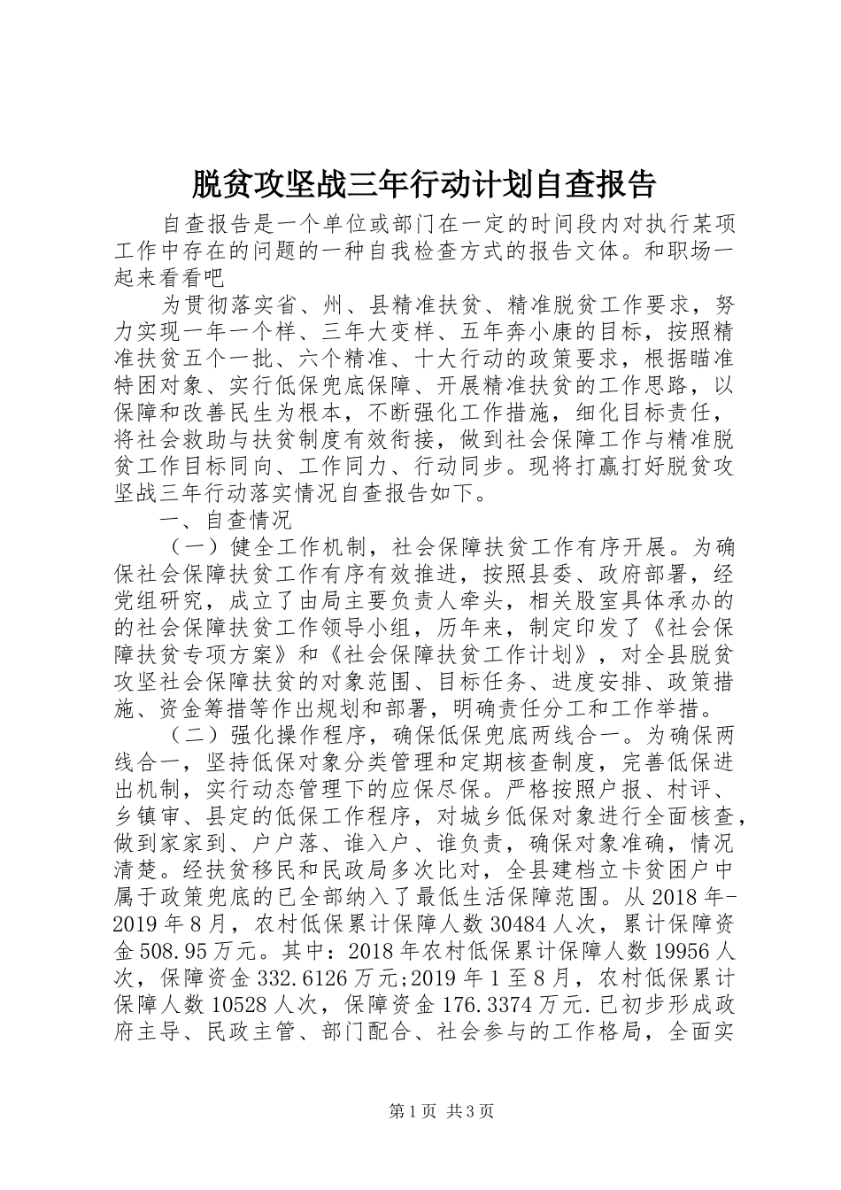 脱贫攻坚战三年行动计划自查报告_第1页