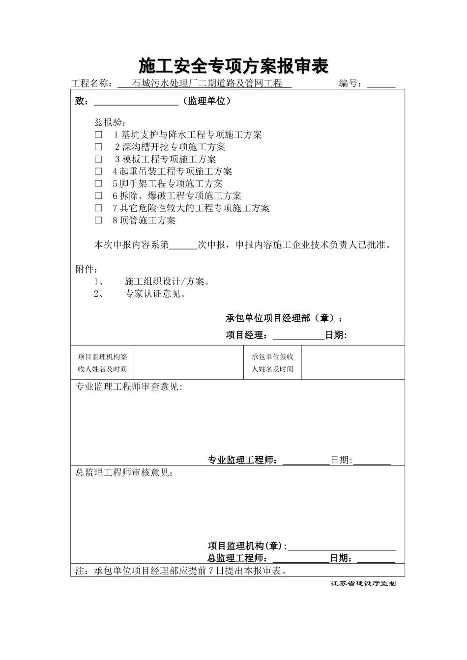 污水处理厂二期道路及管线工程顶管施工方案_第1页