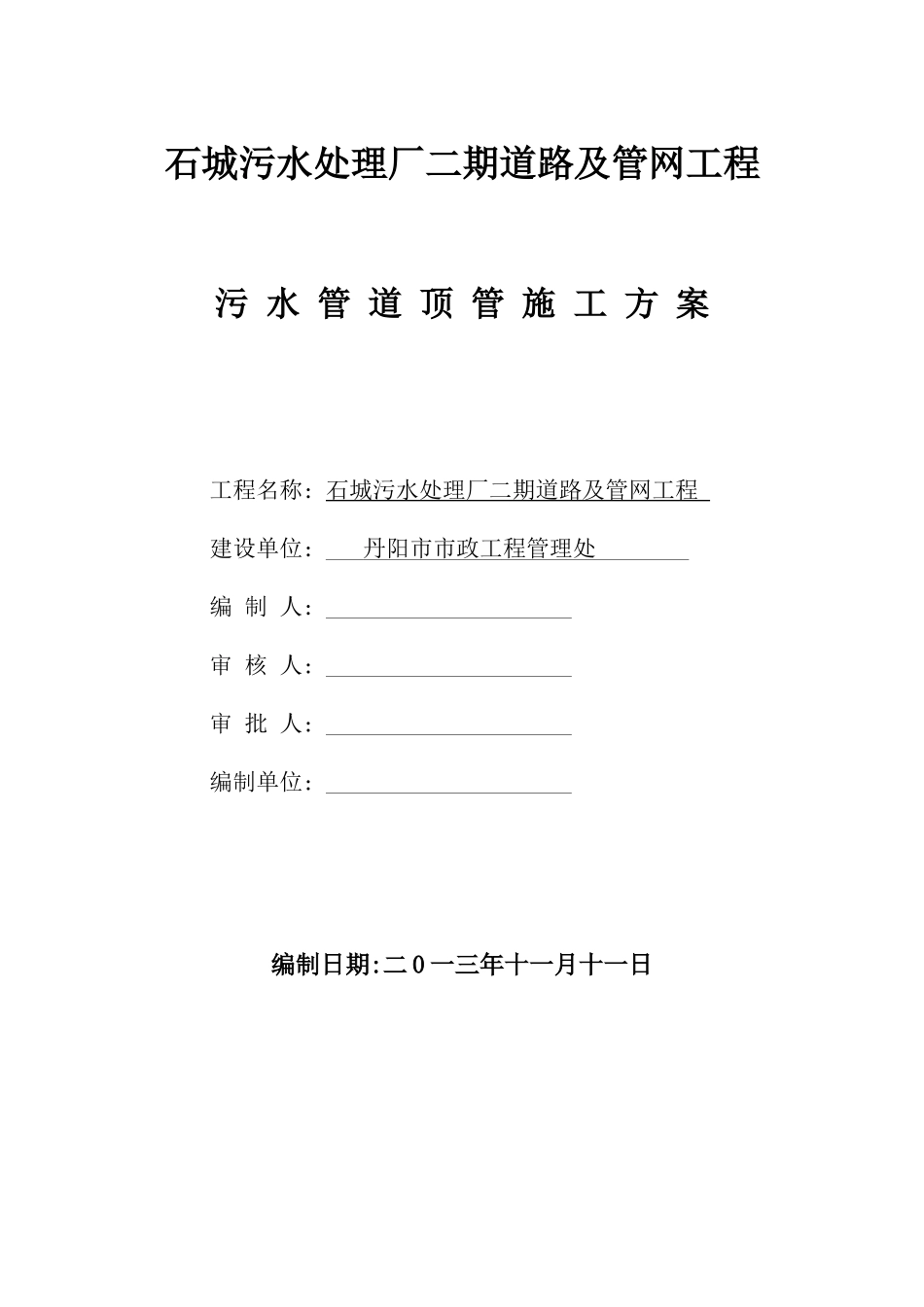 污水处理厂二期道路及管线工程顶管施工方案_第2页