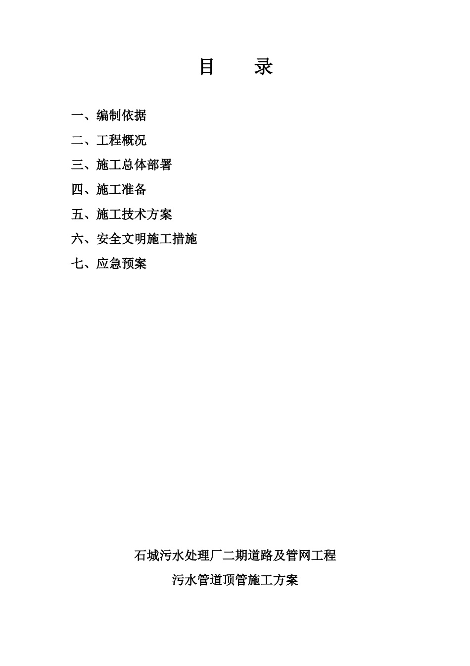 污水处理厂二期道路及管线工程顶管施工方案_第3页