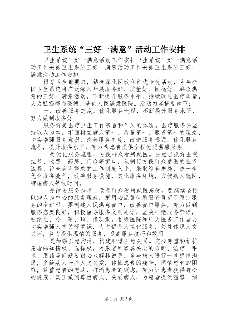 卫生系统“三好一满意”活动工作安排_第1页