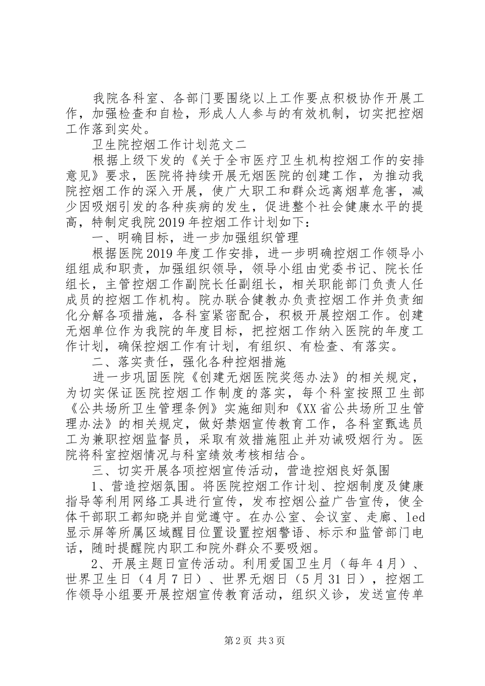 卫生院控烟工作计划范文_第2页