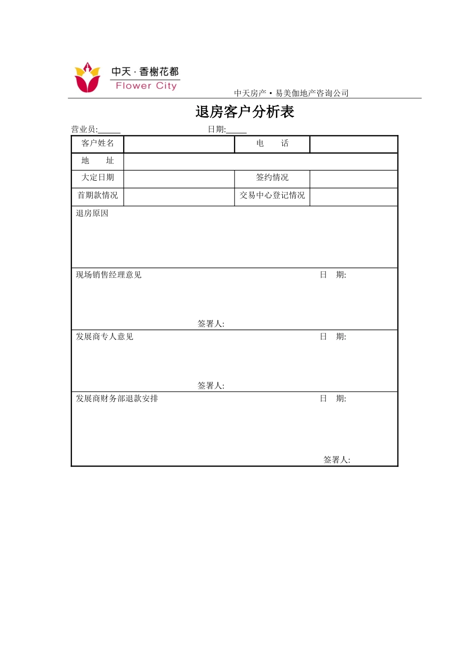 退房客户分析表_第1页
