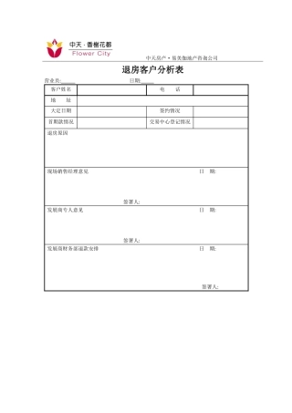 退房客户分析表