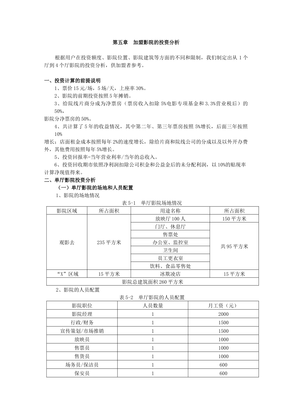 加盟影院的投资分析_第1页
