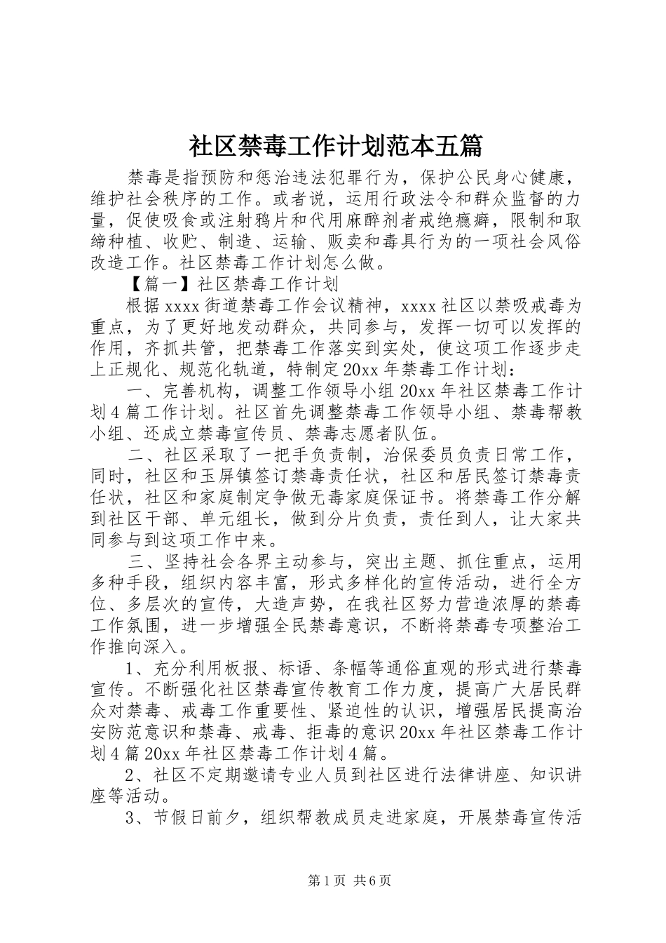 社区禁毒工作计划范本五篇_第1页