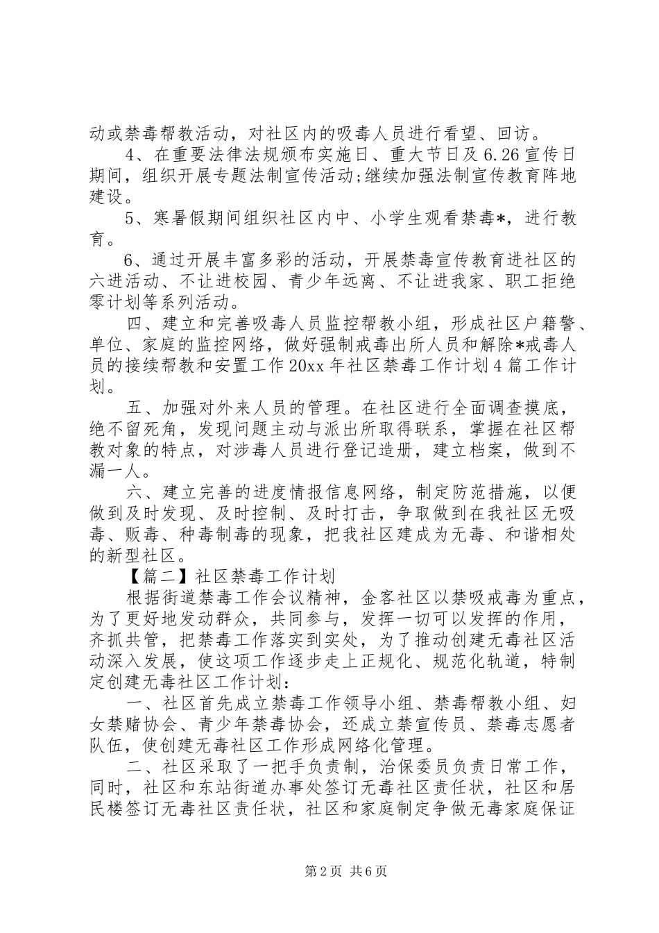 社区禁毒工作计划范本五篇_第2页