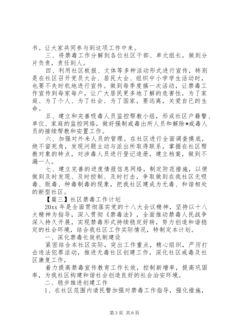 社区禁毒工作计划范本五篇_第3页
