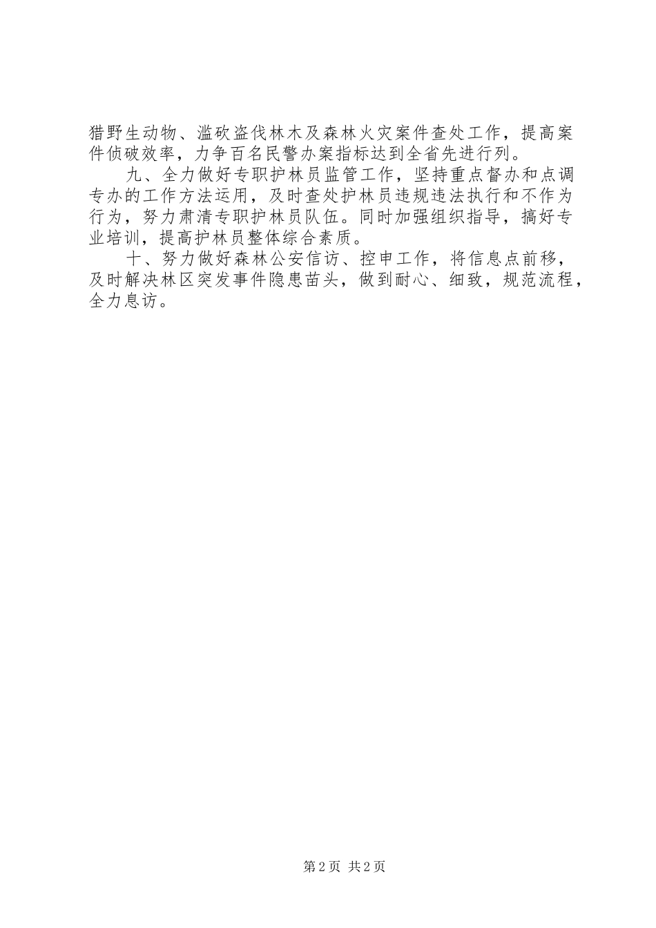 市森林公安局工作计划_第2页