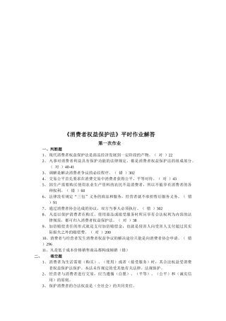 消费者权益保护法平时作业解答