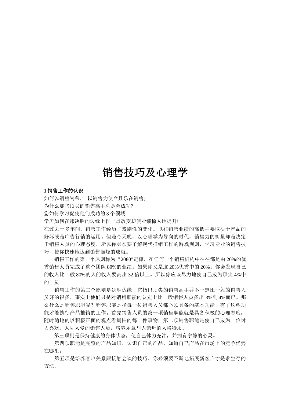 销售技巧与心理学综述_第1页