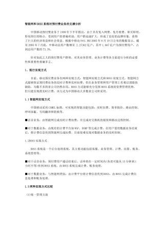 智能网和BOSS系统对预付费业务的支撑分析