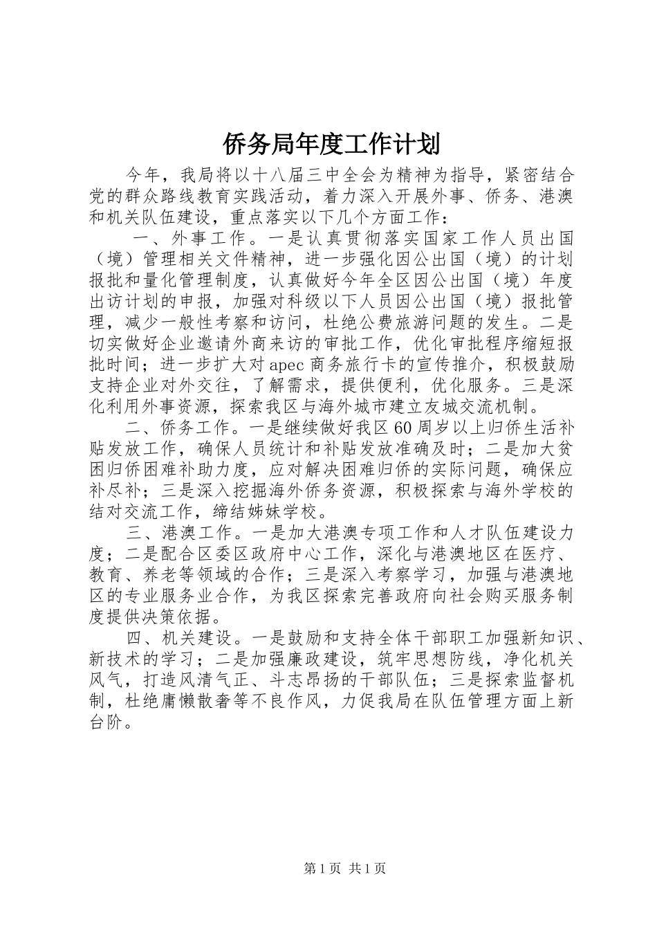侨务局年度工作计划_第1页
