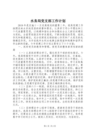 水务局党支部工作计划