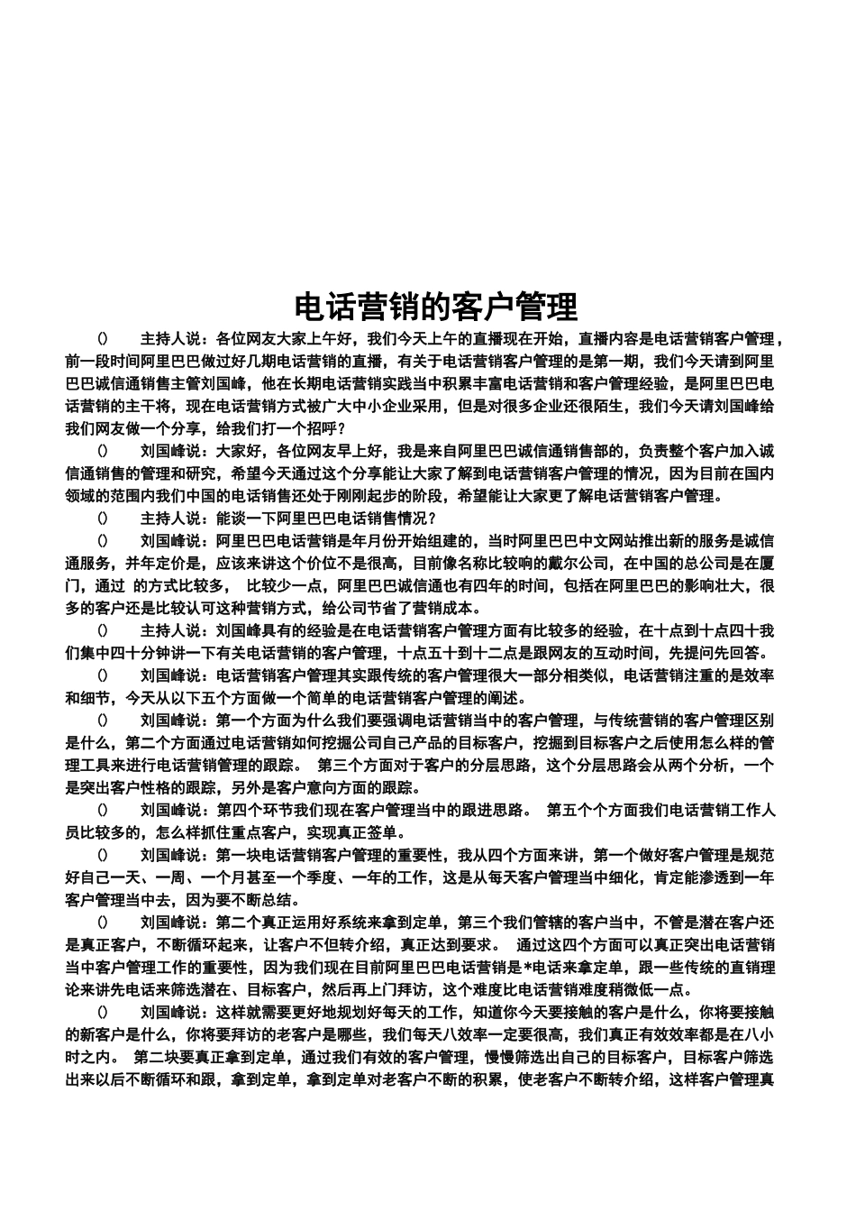 试谈电话营销的客户管理_第1页